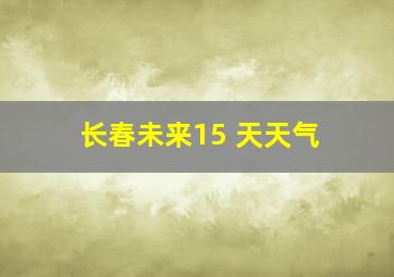 长春未来15 天天气